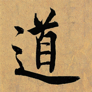道